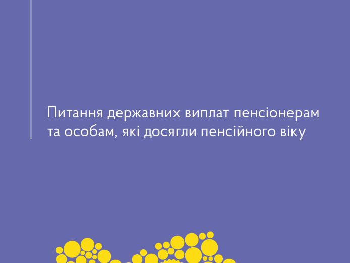 Питання державних виплат пенсіонерам та особам, які досягли пенсійного віку