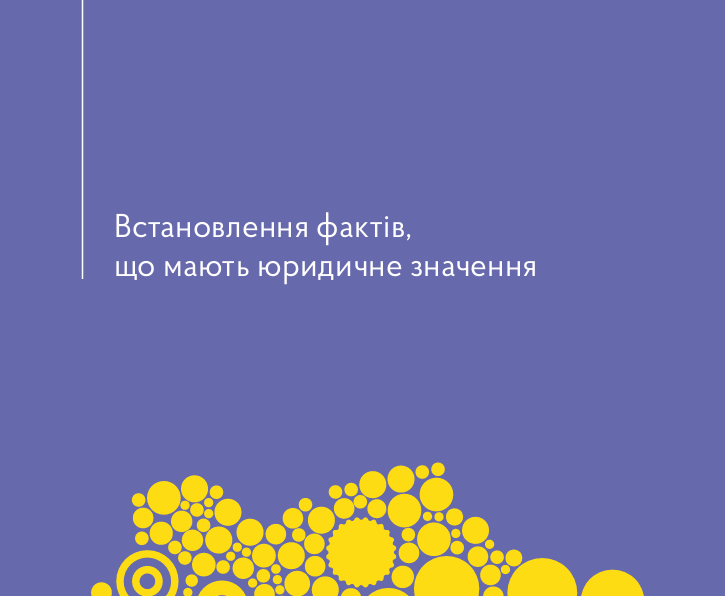 Встановлення фактів, що мають юридичне значення