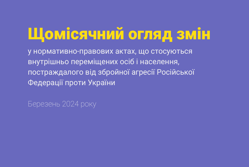 Щомісячний огляд змін – березень 2024 р.