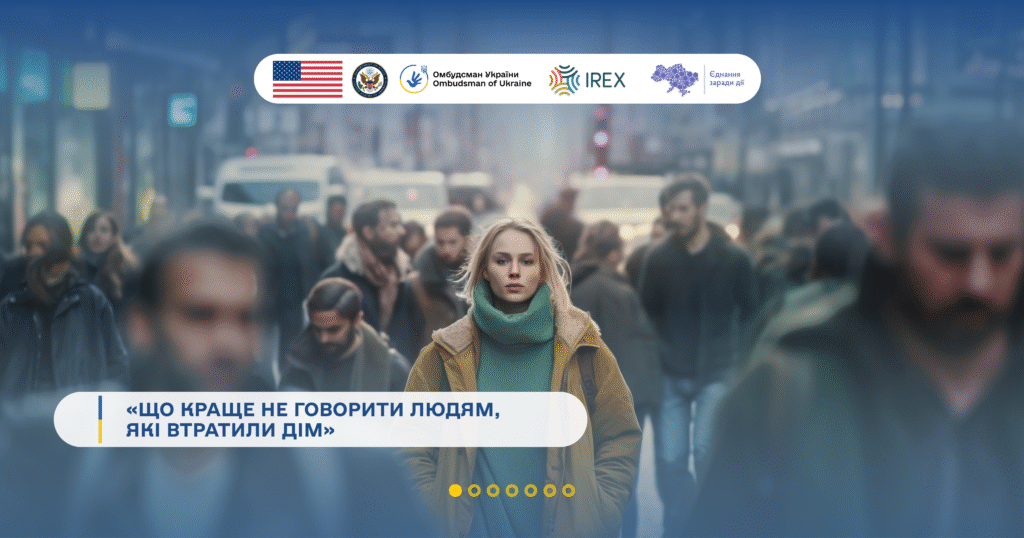 Що краще не говорити людям, які втратили дім 