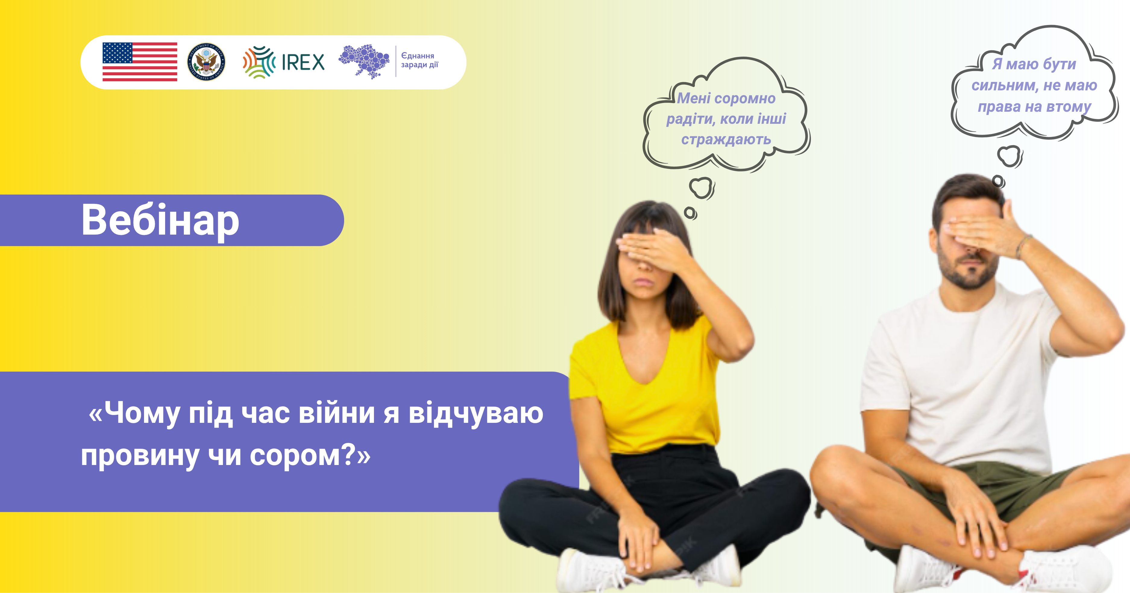 Вебінар "Чому під час війни я відчуваю провину чи сором?"