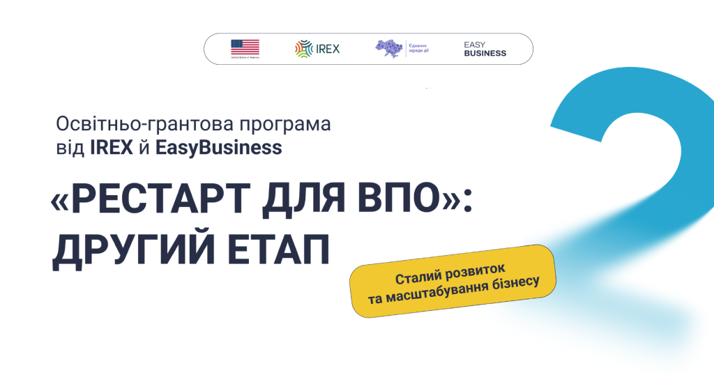 Стартував другий етап освітньо-грантової програми від IREX та EasyBusiness «Рестарт для ВПО»: сталий розвиток та масштабування бізнесу