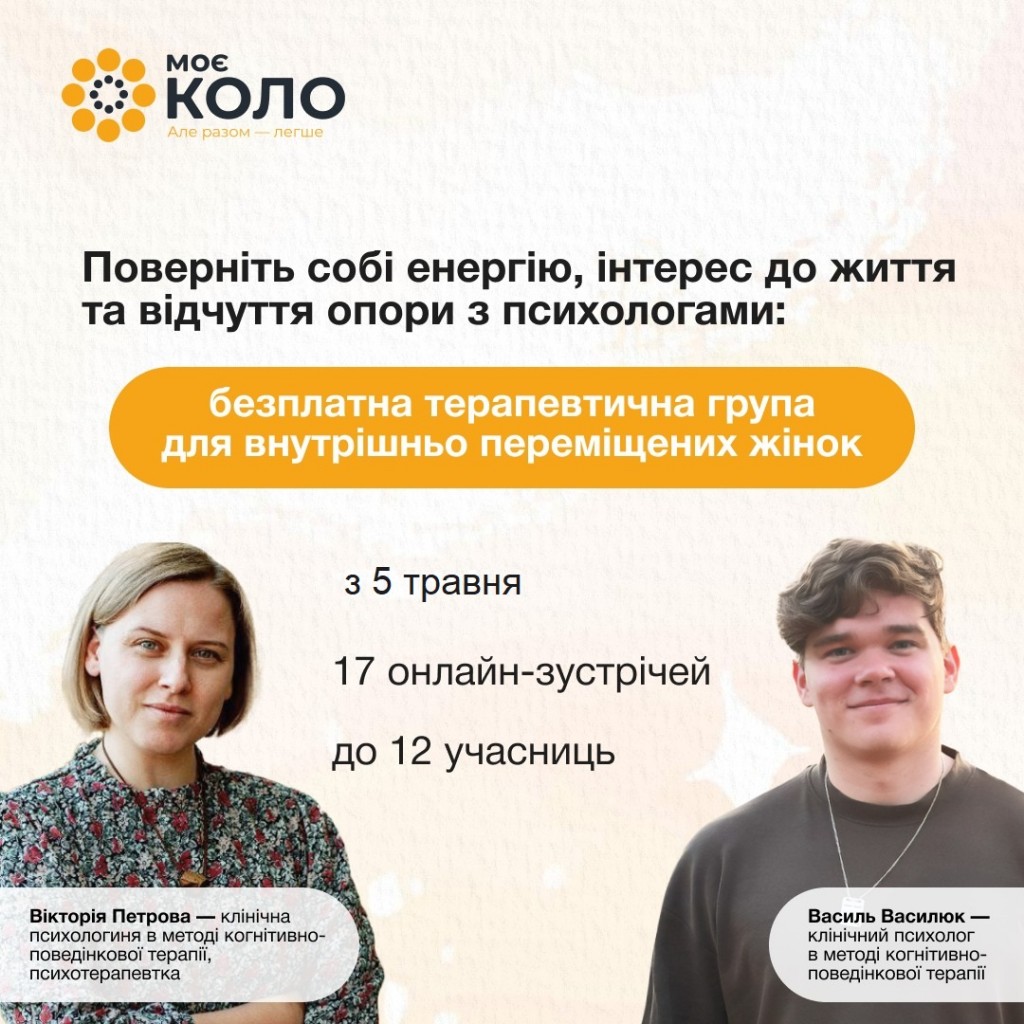 Терапевтична онлайн-група для жінок-ВПО від “Моє Коло”